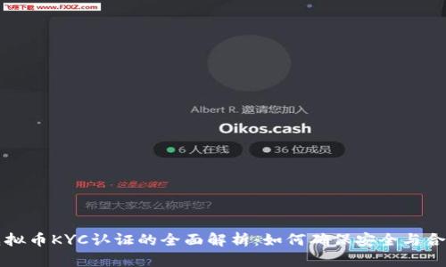 虚拟币KYC认证的全面解析：如何确保安全与合规