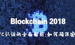 虚拟币KYC认证的全面解析：如何确保安全与合规