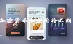    加密货币发展前景与投资风险解析  /  guanjian