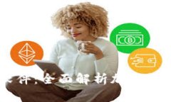 币利虚拟币软件：全面解析加密货币投资的利器