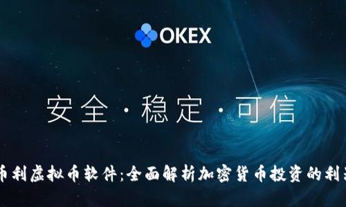 币利虚拟币软件：全面解析加密货币投资的利器