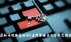 虚拟币跑路怎么办？应对策略与风险防范指南