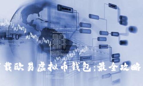 如何安全下载欧易虚拟币钱包：最全攻略与下载地址