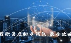 如何安全下载欧易虚拟币钱包：最全攻略与下载