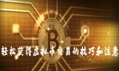 如何轻松获得虚拟币交易的技巧和注意事项