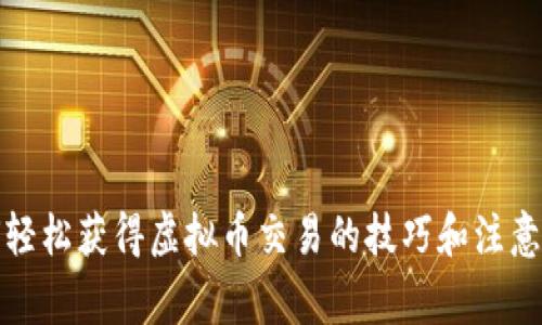如何轻松获得虚拟币交易的技巧和注意事项