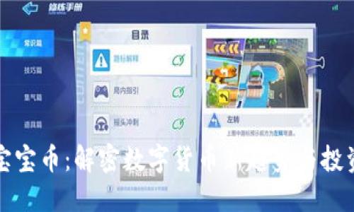 虚拟宝宝币：解密数字货币新趋势与投资机会