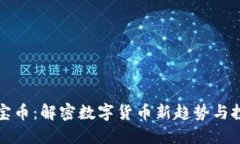 虚拟宝宝币：解密数字货币新趋势与投资机会