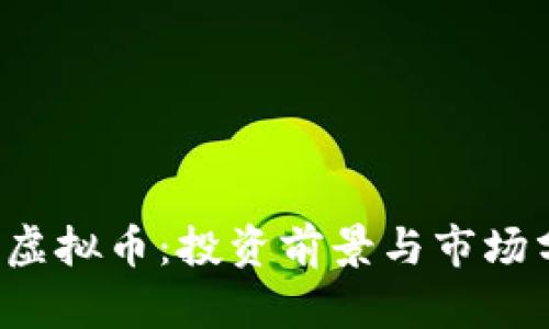 FIS虚拟币：投资前景与市场分析