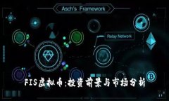 FIS虚拟币：投资前景与市场分析