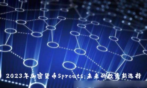 2023年加密货币Sprouts：未来的投资新选择