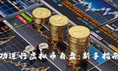 如何成功进行虚拟币自盘：新手指南与策略