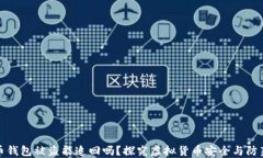 虚拟币钱包被盗能追回吗？探究虚拟货币安全与