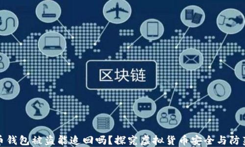 
虚拟币钱包被盗能追回吗？探究虚拟货币安全与防范措施