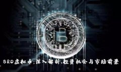 BRD虚拟币：深入解析、投资机会与市场前景