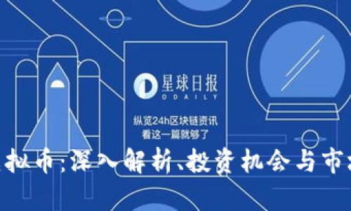 BRD虚拟币：深入解析、投资机会与市场前景