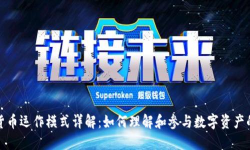 加密货币运作模式详解：如何理解和参与数字资产的世界
