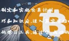   加密货币模拟账户的优势与使用指南 /  guanjia