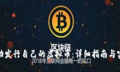 如何成功发行自己的虚拟币：详细指南与实用策