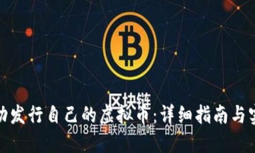 如何成功发行自己的虚拟币：详细指南与实用策略