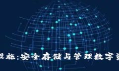 加密货币托管设施：安全存储与管理数字资产的