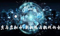 美图秀秀与虚拟币：新机遇与挑战的全面解析