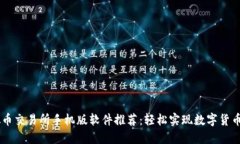 虚拟币交易所手机版软件推荐：轻松实现数字货