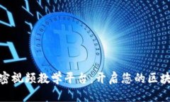 数字货币加密视频教学平台：开启您的区块链学