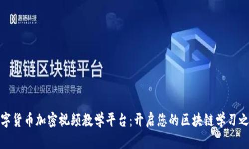 数字货币加密视频教学平台：开启您的区块链学习之旅