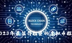 2023年最值得投资的虚拟币推荐