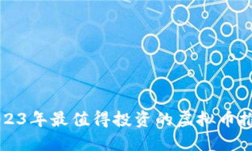 2023年最值得投资的虚拟币推荐