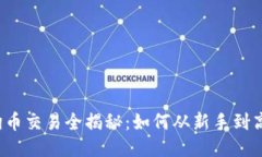 狗狗币交易全揭秘：如何从新手到高手？