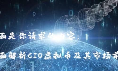 下面是你请求的内容：

全面解析CIO虚拟币及其市场前景