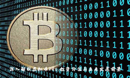 深入解析虚拟币PRs：投资价值与未来发展前景