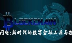 虚拟币闪电：新时代的数字金融工具与投资机会