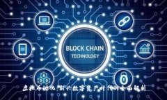 虚拟币孵化：新兴数字资产时代的全面解析