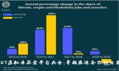 USDT虚拟币买卖平台大全：寻找最适合你的交易所