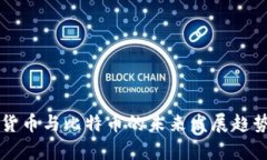 虚拟货币与比特币的未来发展趋势分析