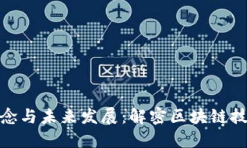 加密货币的理念与未来发展：解密区块链技术的核心价值