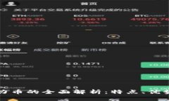 虚拟货币活力币的全面解析：特点、优势及未来
