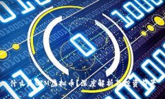 什么是CIM虚拟币？深度解析及投资前景