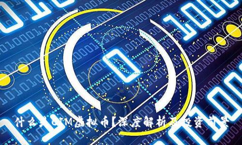 什么是CIM虚拟币？深度解析及投资前景