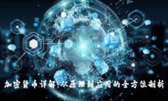 加密货币详解：从原理到应用的全方位剖析