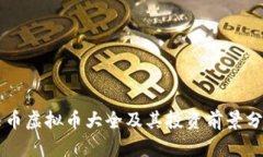 牛币虚拟币大全及其投资前景分析