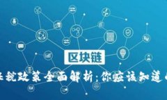 加密货币征税政策全面解析：你应该知道的所有