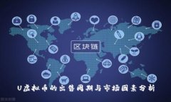 U虚拟币的出售周期与市场因素分析