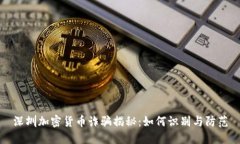 深圳加密货币诈骗揭秘：如何识别与防范