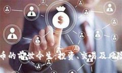 虚拟币的前世今生：投资、交易及风险分析