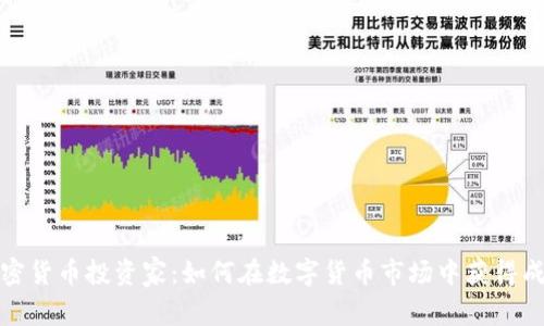 加密货币投资家：如何在数字货币市场中获得成功