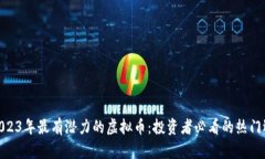 : 2023年最有潜力的虚拟币：投资者必看的热门选